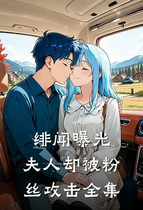 绯闻曝光，夫人却被粉丝攻击全集