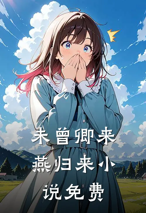 未曾卿来燕归来小说免费