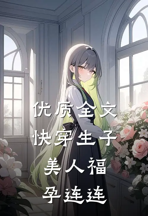 优质全文快穿生子，美人福孕连连