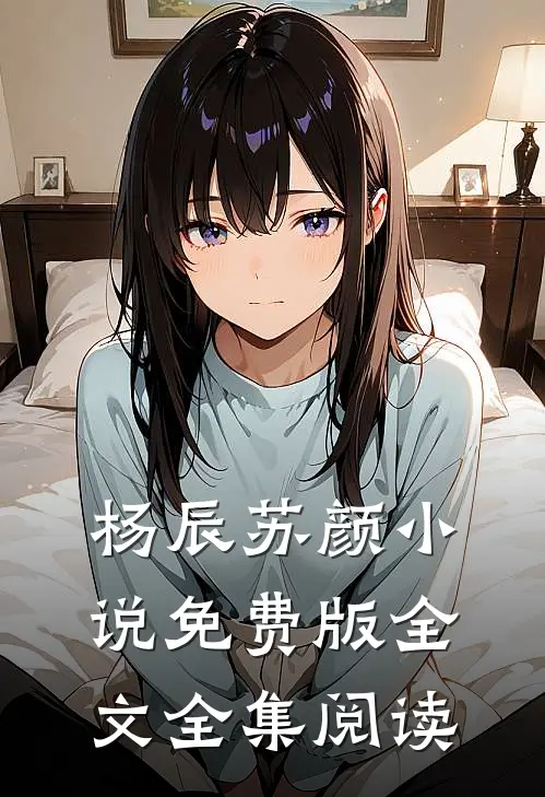 杨辰苏颜小说免费版全文全集阅读