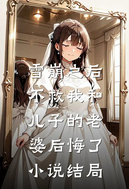 雪崩之后，不救我和儿子的老婆后悔了小说结局