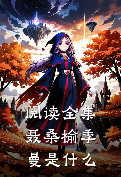 阅读全集聂桑榆季曼是什么