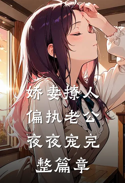 娇妻撩人：偏执老公夜夜宠完整篇章