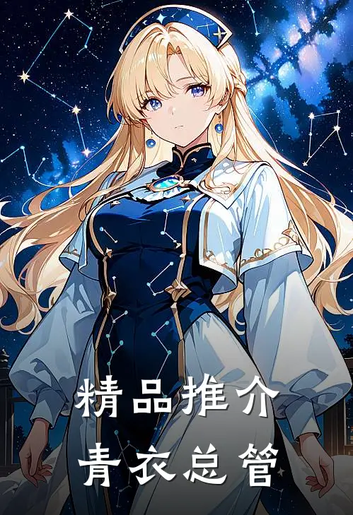 精品推介青衣总管