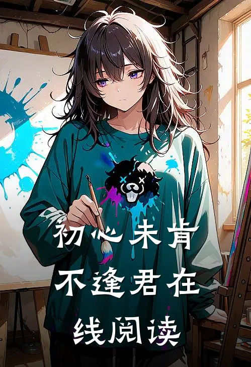 初心未肯不逢君在线阅读