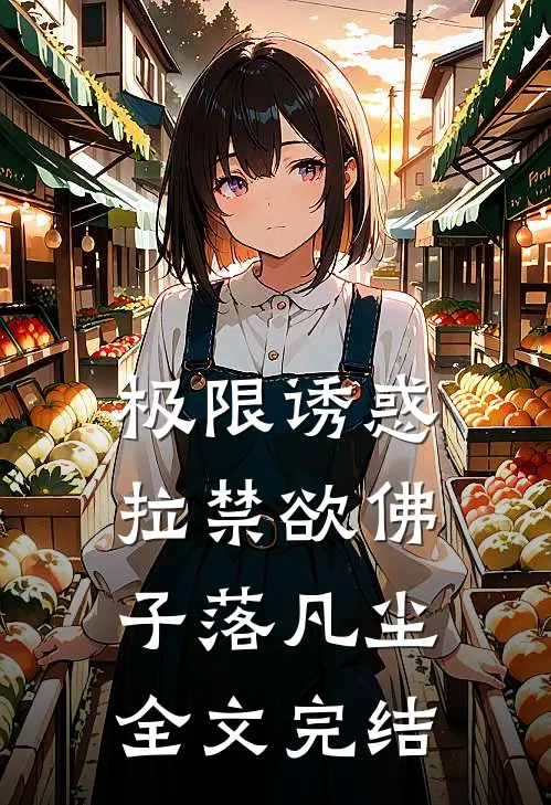 极限诱惑，拉禁欲佛子落凡尘全文完结