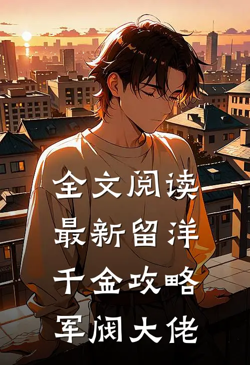 全文阅读最新留洋千金攻略军阀大佬