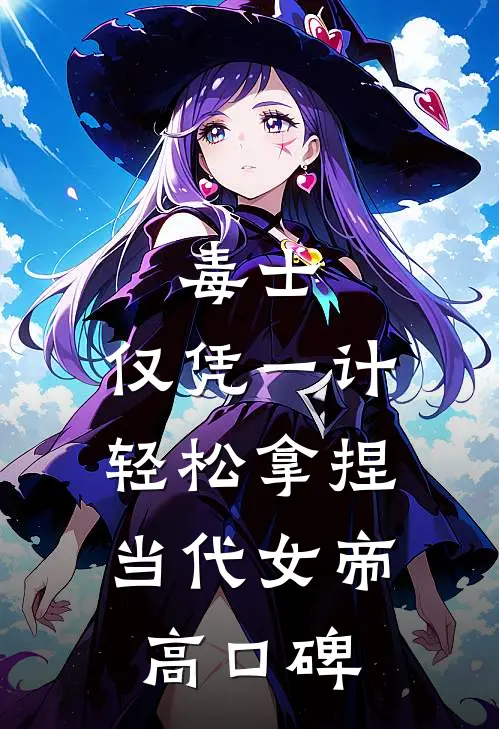 毒士：仅凭一计，轻松拿捏当代女帝高口碑