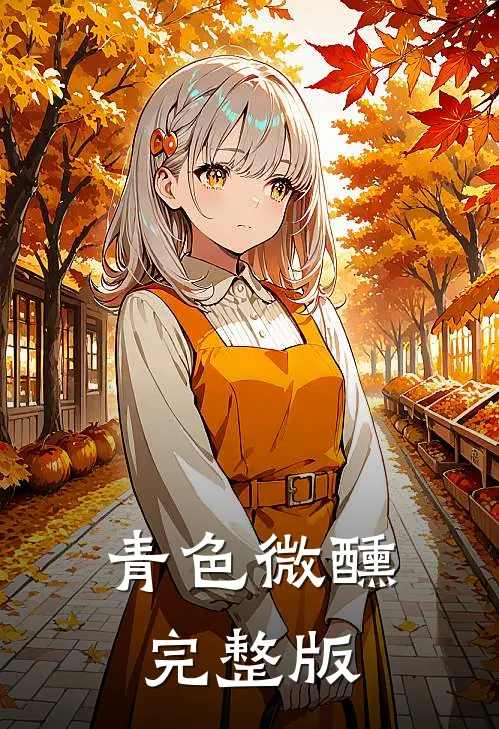 青色微醺完整版