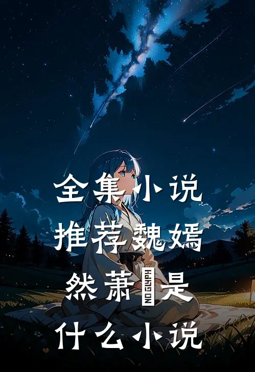 全集小说推荐魏嫣然萧烆是什么小说