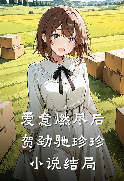 爱意燃尽后贺劲驰珍珍小说结局
