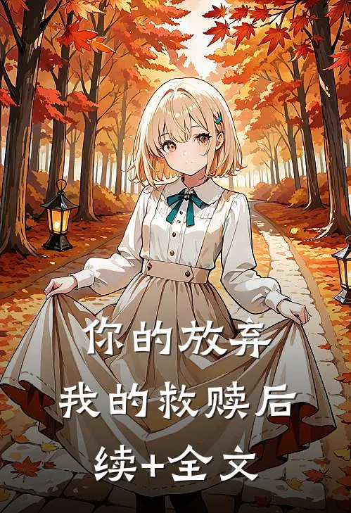 你的放弃，我的救赎后续+全文