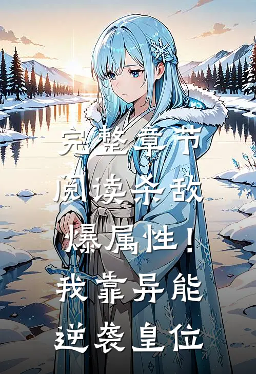完整章节阅读杀敌爆属性！我靠异能逆袭皇位