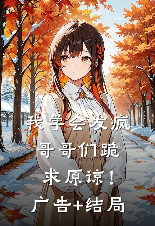 我学会发疯，哥哥们跪求原谅！广告+结局