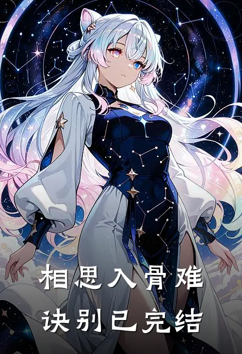 相思入骨难诀别已完结
