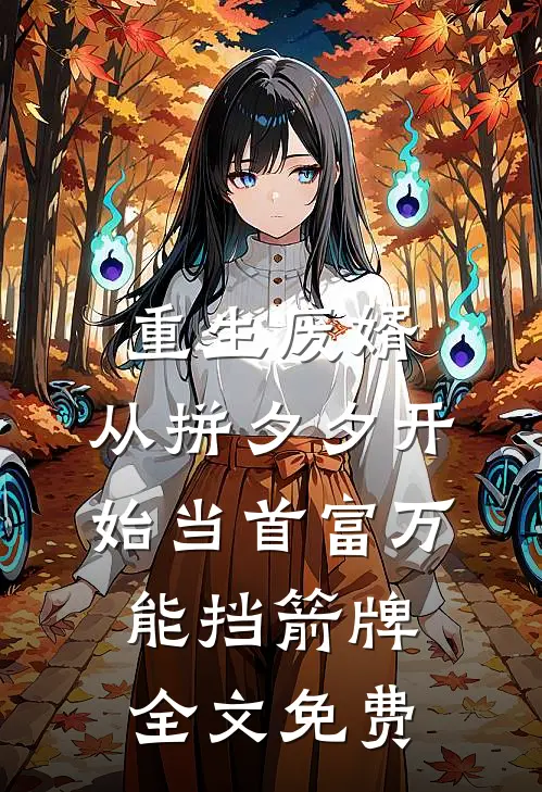 重生废婿：从拼夕夕开始当首富-万能挡箭牌全文免费