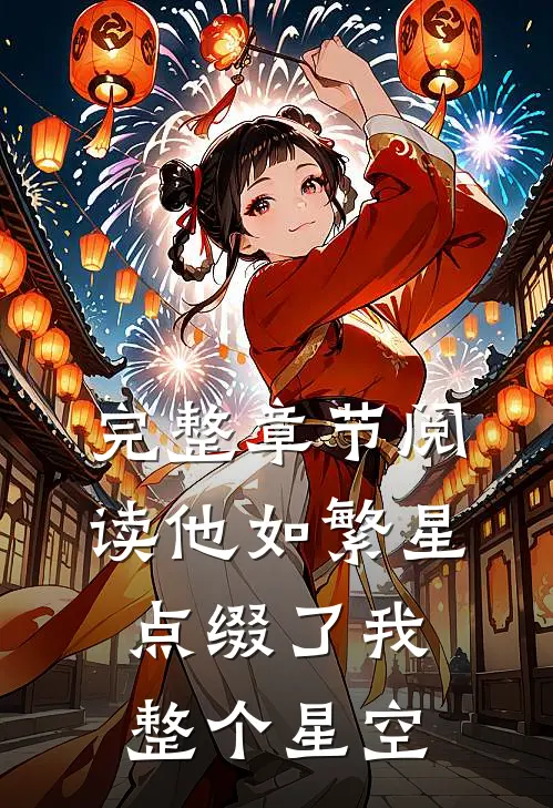 完整章节阅读他如繁星，点缀了我整个星空