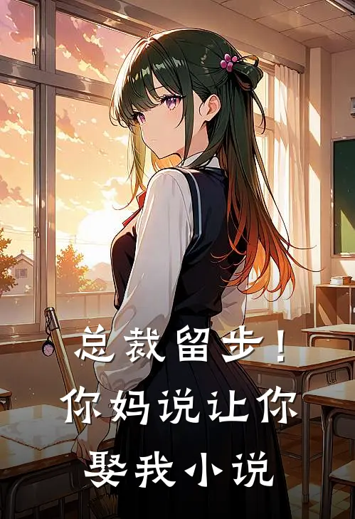 总裁留步！你妈说让你娶我小说