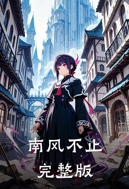 南风不止完整版