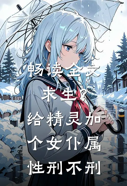 畅读全文求生？给精灵加个女仆属性刑不刑