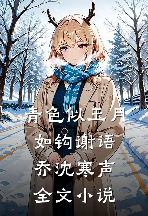 青色似玉月如钩谢语乔沈寒声全文小说
