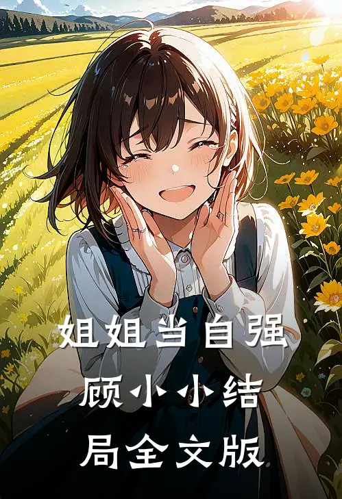 姐姐当自强顾小小结局全文版