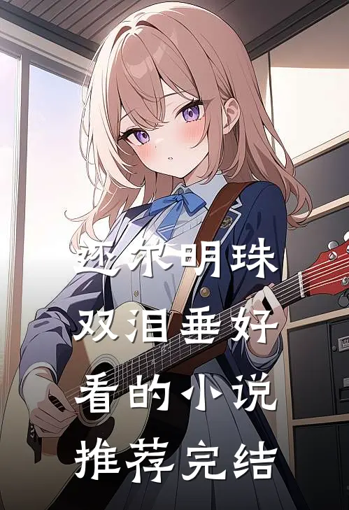 还尔明珠双泪垂好看的小说推荐完结