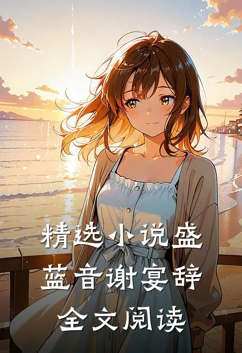 精选小说盛蓝音谢宴辞全文阅读