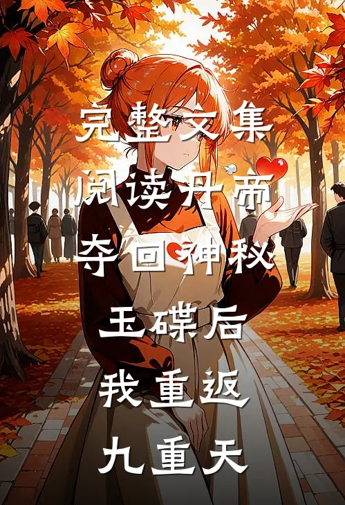 完整文集阅读丹帝：夺回神秘玉碟后，我重返九重天