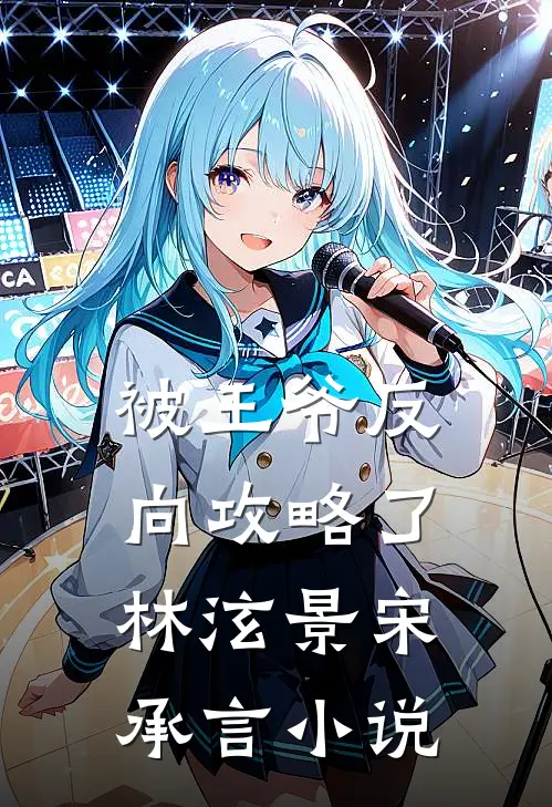被王爷反向攻略了林泫景宋承言小说