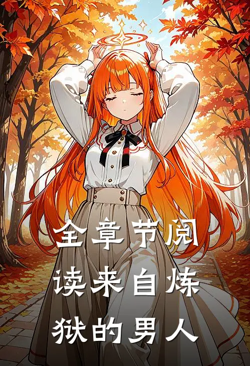 全章节阅读来自炼狱的男人