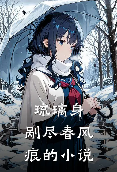 琉璃身，剐尽春风痕的小说