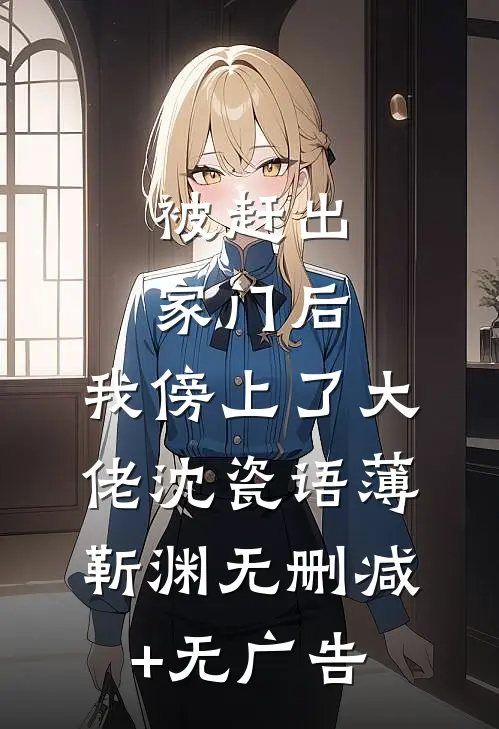 被赶出家门后，我傍上了大佬沈瓷语薄靳渊无删减+无广告