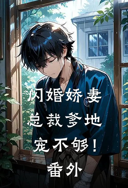 闪婚娇妻：总裁爹地，宠不够！番外