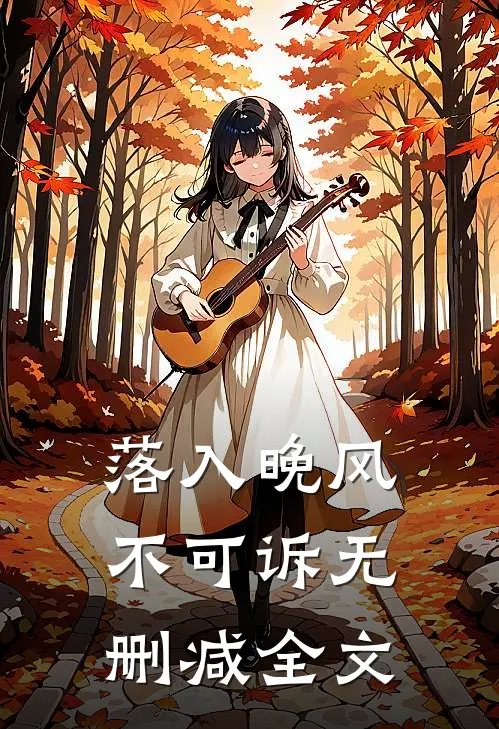 落入晚风不可诉无删减全文