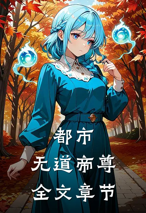都市无道帝尊全文章节免费阅读
