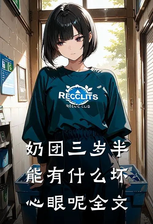 奶团三岁半，能有什么坏心眼呢全文