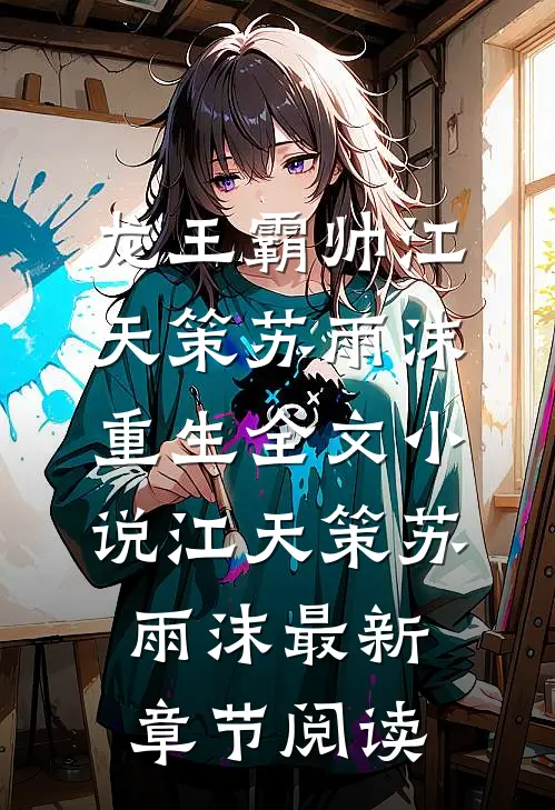 龙王霸帅江天策苏雨沫重生全文小说江天策苏雨沫最新章节阅读