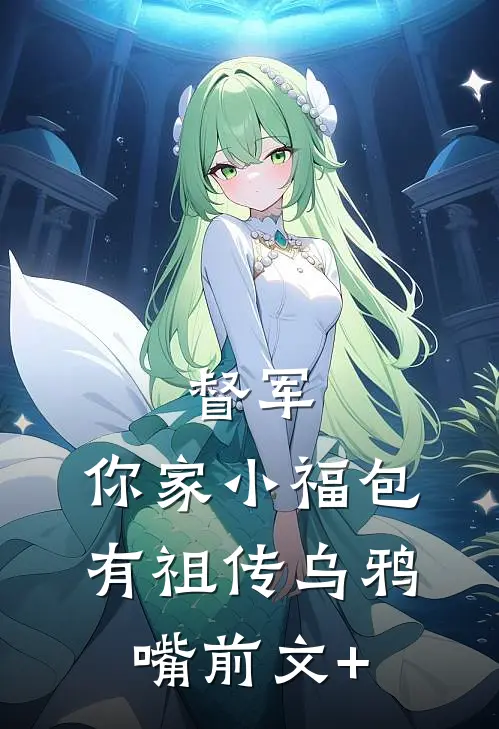 督军，你家小福包有祖传乌鸦嘴前文+