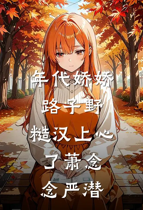 年代娇娇路子野，糙汉上心了萧念念严潜