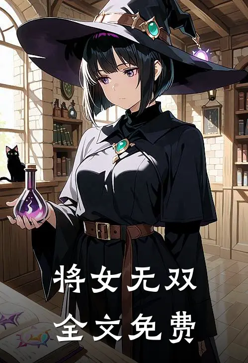 将女无双全文免费