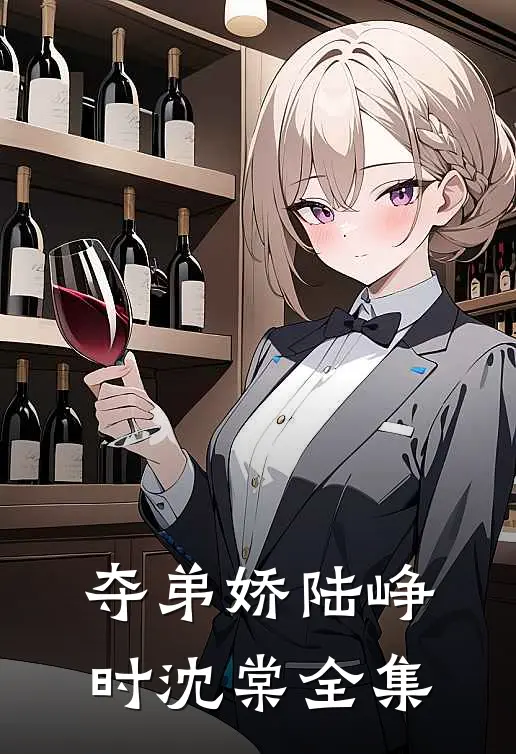 夺弟娇陆峥时沈棠 全集