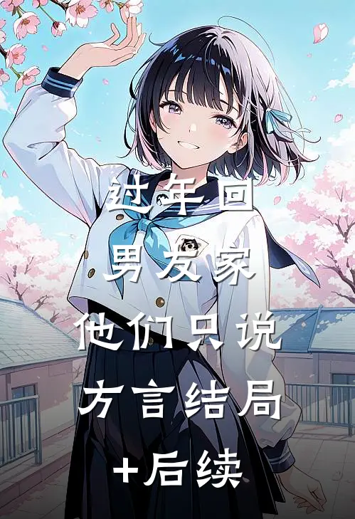 过年回男友家，他们只说方言结局+后续