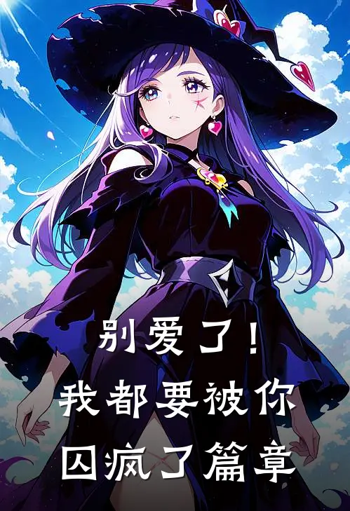 别爱了！我都要被你囚疯了篇章