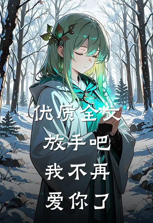 优质全文放手吧，我不再爱你了