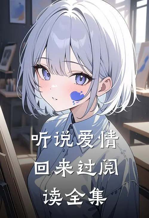 听说爱情回来过阅读全集