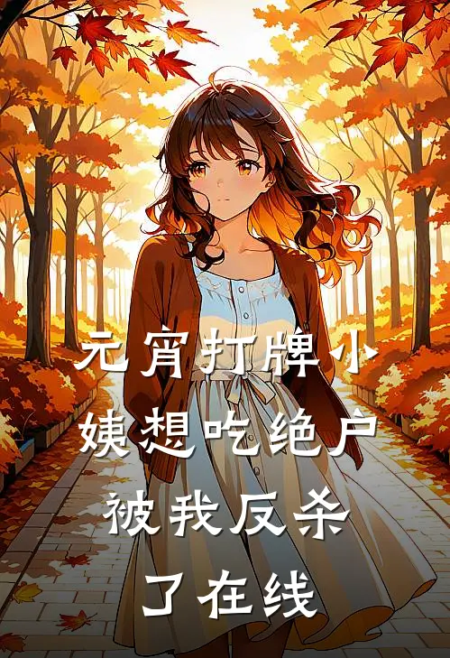 元宵打牌小姨想吃绝户，被我反杀了在线