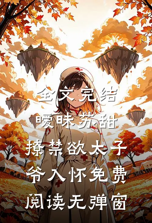 全文完结暧昧苏甜:撩禁欲太子爷入怀免费阅读无弹窗