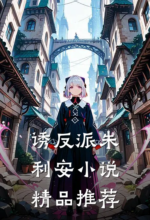 诱反派朱利安小说精品推荐