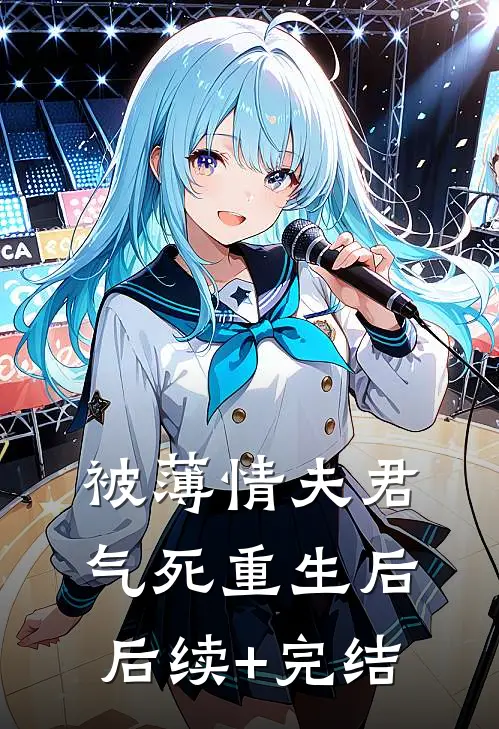 被薄情夫君气死重生后后续+完结